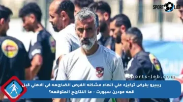 ريبيرو يفرض تركيزه على إنهاء مشكلة الفرص الضائعة في الأهلي قبل قمة مودرن سبورت – ما النتائج المتوقعة؟